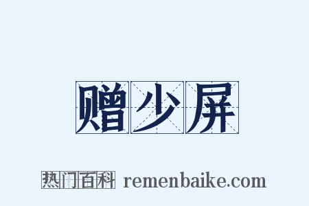 赠少屏是什么意思的图片